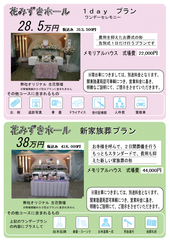ワンデー&家族葬プラン
